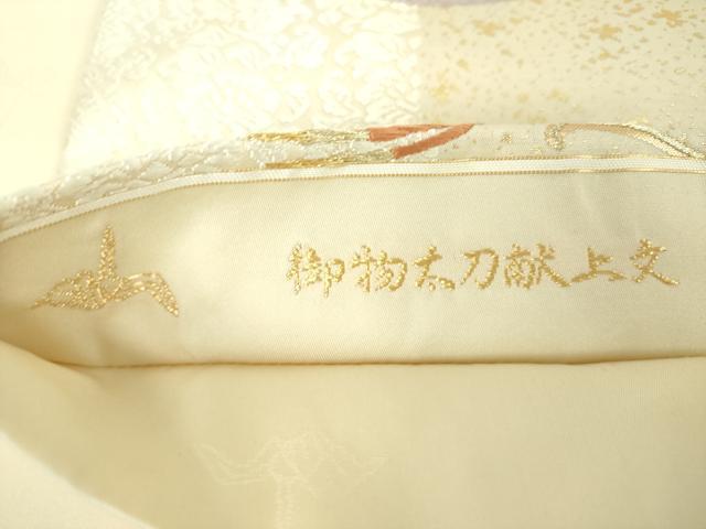 平和屋着物●皇室・伊勢神宮御用　御御帯　山口美術織物　山口弘躬　六通柄袋帯　唐織　御物太刀献上文　金糸　正絹　逸品　DABE5550ps
