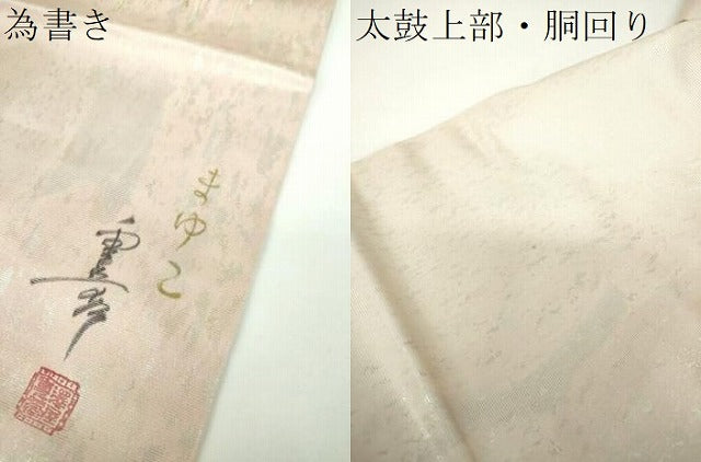 平和屋着物●九寸名古屋帯　作家物　和紙　サギ草　引箔　正絹　逸品　DABE5563ps