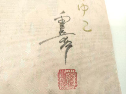 平和屋着物●九寸名古屋帯　作家物　和紙　サギ草　引箔　正絹　逸品　DABE5563ps