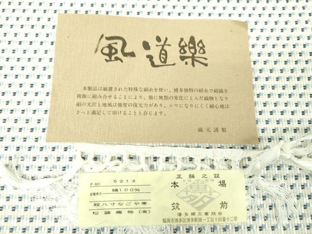 平和屋着物●本場筑前博多織　八寸名古屋帯　風道楽　松装織物謹製　証紙付き　正絹　逸品　未使用　DABE5582ps