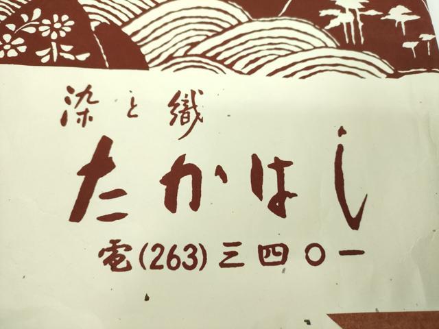 平和屋着物●八寸名古屋帯　紬地　飾花鳥文　染と織　たかはし　たとう紙付き　正絹　逸品　DABE5600ps