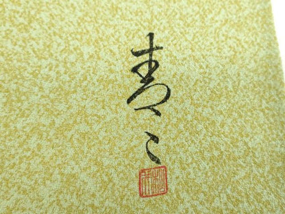 平和屋着物●京友禅の第一人者　松井青々　訪問着　駒刺繍　絞り　松皮菱花文　金銀彩　証紙付き　正絹　逸品　DABE5679ps