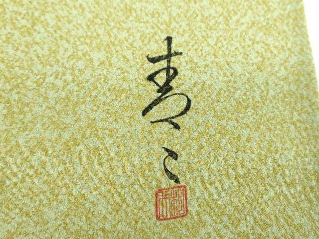 平和屋着物●京友禅の第一人者　松井青々　訪問着　駒刺繍　絞り　松皮菱花文　金銀彩　証紙付き　正絹　逸品　DABE5679ps