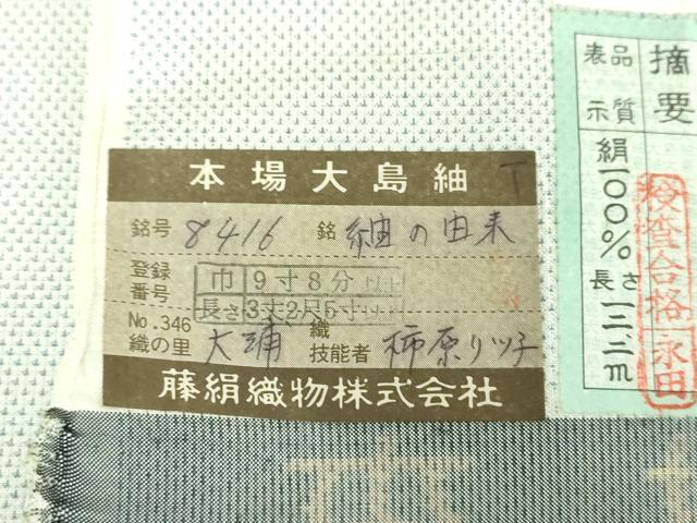 平和屋着物●都喜ヱ門　本場大島紬　白大島　9マルキ　紬の由来　藤絹織物謹製　証紙付き　正絹　逸品　未使用　DABE5680ps