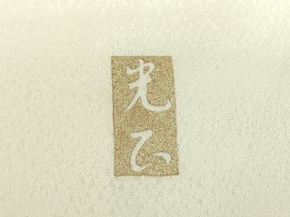 平和屋着物●金彩友禅　卓越技能者・名工・和田光正　訪問着　牡丹文　金銀彩　正絹　逸品　DABE5854ps