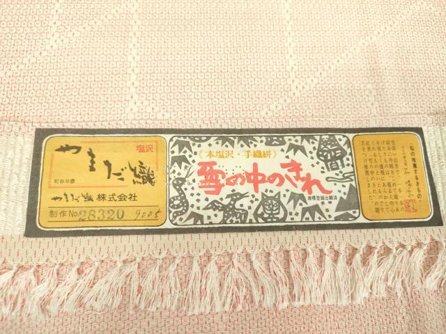 平和屋着物●本塩沢　やまだ織　手織絣　雪の中のきれ　110亀甲　証紙付き　正絹　逸品　未使用　DABE5860ps