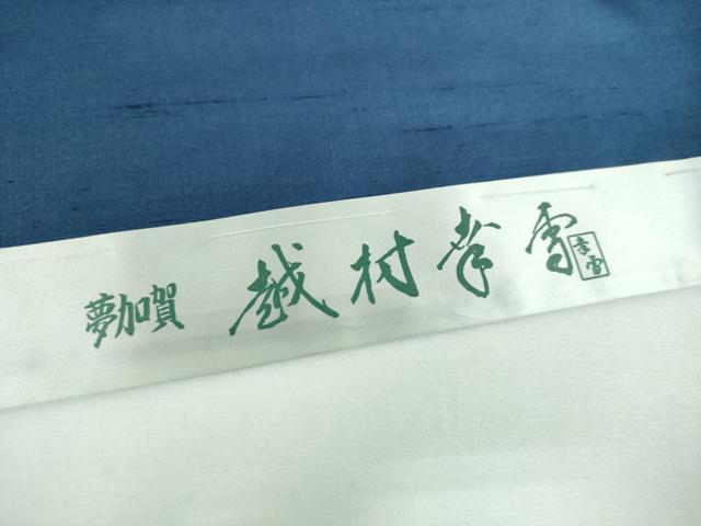 平和屋着物●十日町友禅作家　越村幸雪　白山紬　訪問着　斜線文　仮絵羽　正絹　逸品　未使用　DABE5871ps