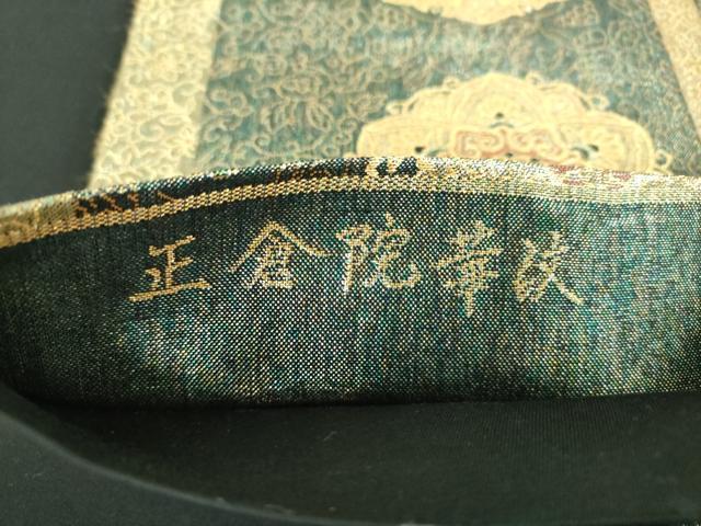 平和屋着物▼六通柄袋帯　正倉院華紋　金糸　正絹　逸品　DABE5981ps