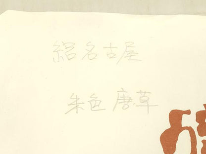 平和屋着物＊夏物 八寸名古屋帯 絽 唐草文 たとう紙付き 井筒屋謹製 正絹 逸品 DABE6044cm
