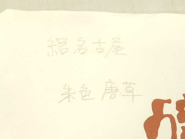 平和屋着物＊夏物 八寸名古屋帯 絽 唐草文 たとう紙付き 井筒屋謹製 正絹 逸品 DABE6044cm