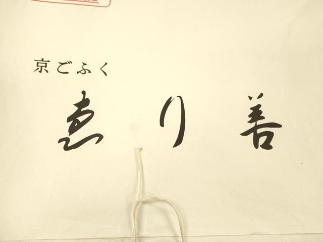 平和屋着物＊夏物 絽綴れ 八寸名古屋帯 よろけ縞 韓紅色 ゑり善扱い たとう紙付き 正絹 逸品 DABE6045cm