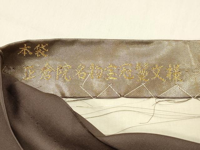 平和屋着物●皇室献上作家　北出与三郎　六通柄　本袋帯　唐織　正倉院名物宝冠鬘文様　金糸　正絹　逸品　DABE6234cm