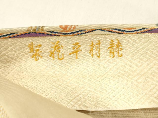 平和屋着物●龍村平蔵製　六通柄　京本袋帯　唐織　明繍花鳥錦　金銀糸　正絹　逸品　DABE6259cm