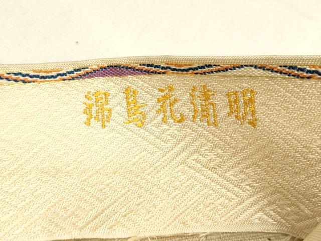 平和屋着物●龍村平蔵製　六通柄　京本袋帯　唐織　明繍花鳥錦　金銀糸　正絹　逸品　DABE6259cm
