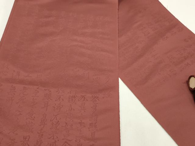 平和屋着物▼西陣 名古屋帯 帯反物 般若心経 海老茶色 証紙付き 逸品 未使用 DABE6751zy