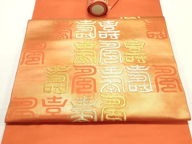 平和屋着物▼西陣 山田織物謹製 名古屋帯 帯反物 文字文 金糸 証紙付き 逸品 未使用 DABE6797zy