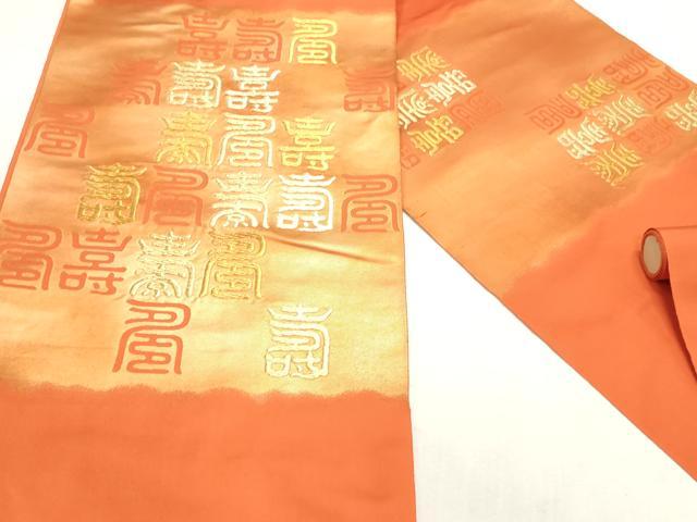 平和屋着物▼西陣 山田織物謹製 名古屋帯 帯反物 文字文 金糸 証紙付き 逸品 未使用 DABE6797zy