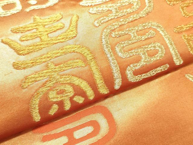 平和屋着物▼西陣 山田織物謹製 名古屋帯 帯反物 文字文 金糸 証紙付き 逸品 未使用 DABE6797zy
