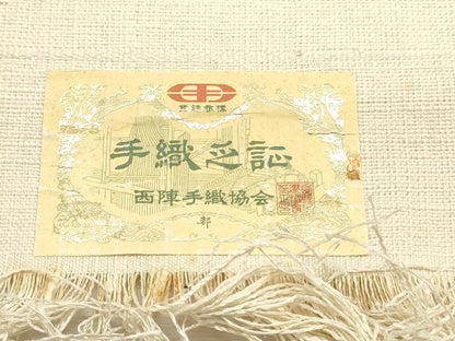 平和屋着物▼西陣　都謹製　名古屋帯　帯反物　紬地　手織　抽象文様　証紙付き　逸品　未使用　DABE6829zy