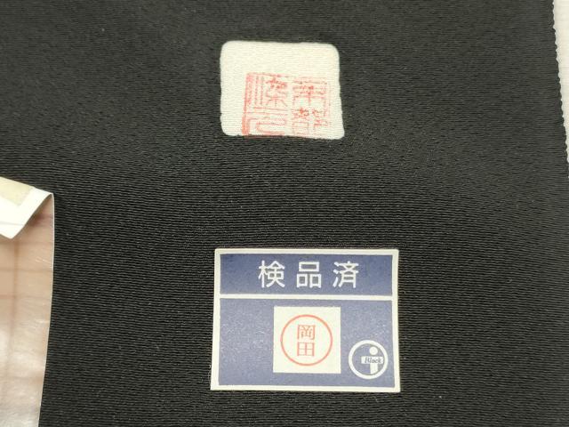平和屋着物▼黒紋付　黒生地　反物　着尺　京染　逸品　未使用　DABE6850zy