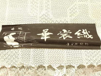 平和屋着物▼紬　反物　着尺　手織　華裳織　幾何学文　波間幸織物謹製　証紙付き　逸品　未使用　DABE6901zy
