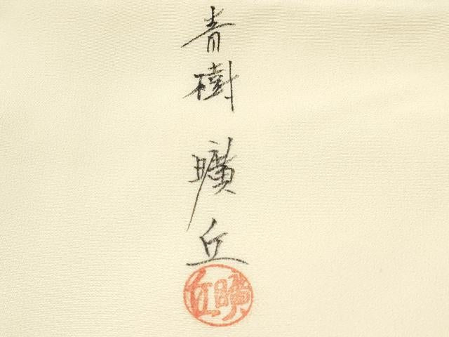 平和屋着物[]お宮参り　男の子　祝着　産着　初着　のしめ　作家物　手描き　海　戦　暈し染め　逸品　DABE7104ma
