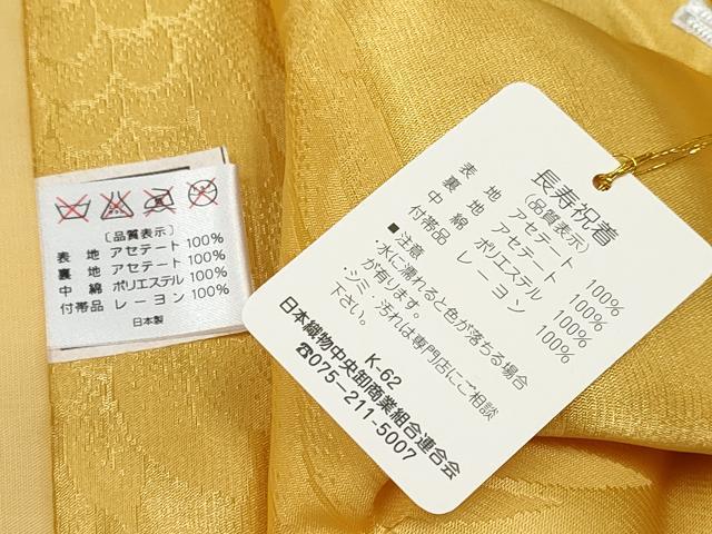 平和屋着物▼長寿　米寿　祝着セット　飛鶴亀甲地紋　卵色　箱付き　未使用　DABE7261ma