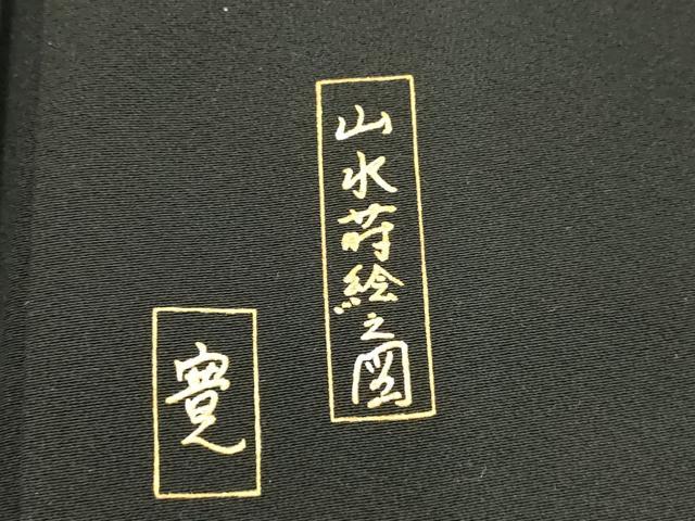 平和屋着物■豪華黒留袖 流水風景文 暈し染め 金彩 正絹 逸品 DABE7707cd