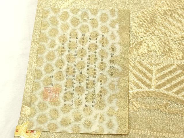 平和屋着物◎佐賀錦 西陣 六通柄袋帯 飛鶴松文 金糸 証紙付き 正絹 逸品 DABE7869cd