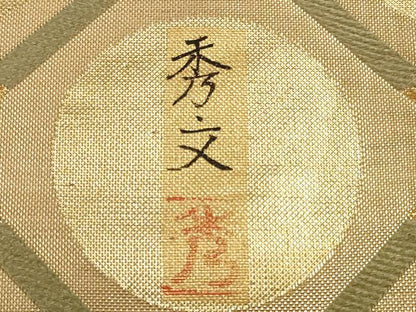 平和屋着物◎佐賀錦　両面　太鼓柄袋帯　作家物　天井花鳥舞蝶文　金銀糸　正絹　逸品　DABE8103xg