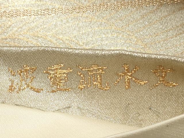 平和屋着物◎六通柄袋帯 波重流水文 金銀糸 正絹 逸品 DABE8123xg