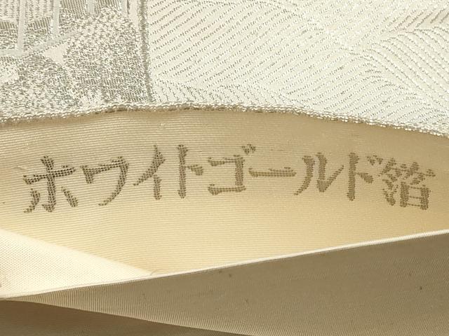 平和屋着物◎六通柄袋帯 立波風景文 ホワイトゴールド箔 九百錦 正絹 逸品 DABE8252xg