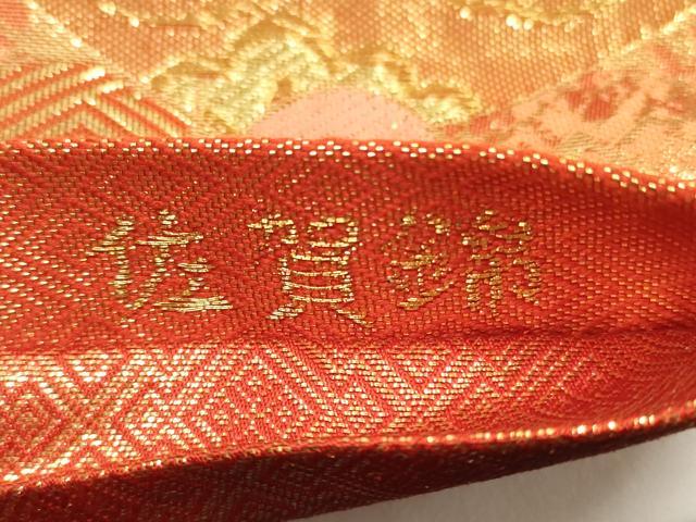 平和屋着物◎佐賀錦　両面　六通柄袋帯　鳳凰狂言の丸　金銀糸　正絹　逸品　DABE8319xg
