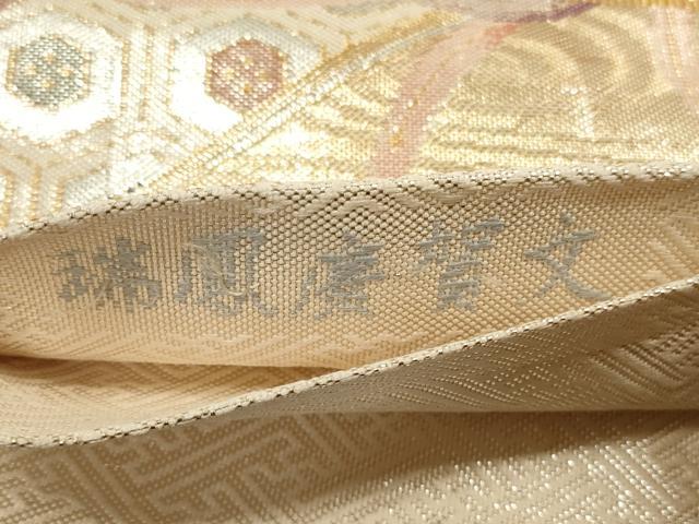 平和屋着物◎佐賀錦　六通柄袋帯　瑞鳳慶賀文　金銀糸　正絹　逸品　DABE8449xg