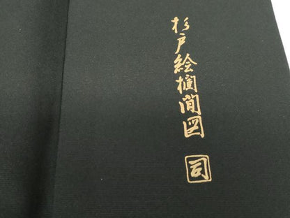 平和屋着物■豪華黒留袖 作家物 御枝松花文 鶴 杉戸絵欄間図 金彩 正絹 逸品 DABE8670qa