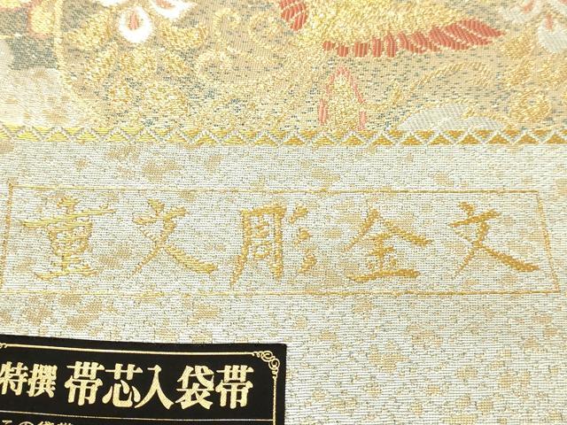 平和屋本店▼西陣　やまひで謹製　六通柄袋帯　重文彫金文　本金二重箔　証紙付き　正絹　24ｋ　逸品　DABE9122sf 平和屋本店▽西陣 やまひで謹製 六通柄袋帯 重文彫金文 本