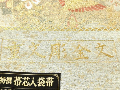 平和屋本店▼西陣　やまひで謹製　六通柄袋帯　重文彫金文　本金二重箔　証紙付き　正絹　24ｋ　逸品　DABE9122sf