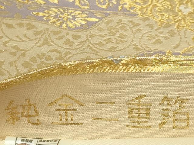 平和屋本店▼六通柄袋帯　正倉院花文　純金二重箔　正絹　逸品　DABE9160sf