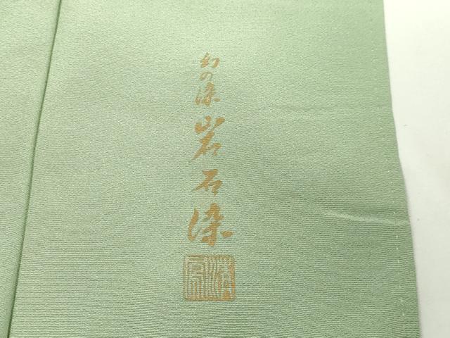 平和屋着物■上質な色無地 作家物 山葵色 正絹 逸品 DABE9203sf
