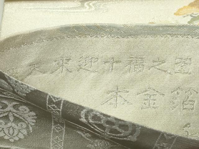 平和屋本店▽世界的友禅作家 千地泰弘 両面 六通柄袋帯