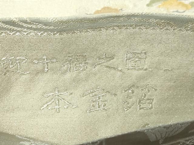 平和屋本店▼世界的友禅作家　千地泰弘　両面　六通柄袋帯　飛天来迎十福之図　本金箔　正絹　逸品　DABE9276sf 平和屋本店▽世界的友禅作家 千地泰弘 両面 六通柄袋帯