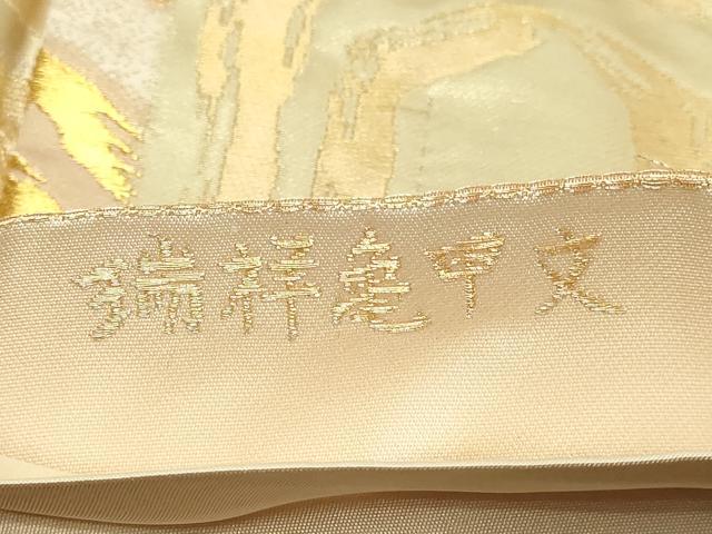 平和屋本店▼つけ帯　瑞祥亀甲文　本金　正絹　逸品　DABE9306sf 平和屋本店▽つけ帯 瑞祥亀甲文 本金 正絹 逸品 DABE9306sf