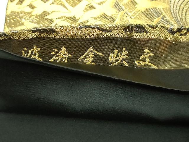 平和屋本店▼六通柄袋帯　渡寿金映文　黒地　正絹　逸品　DABE9318sf