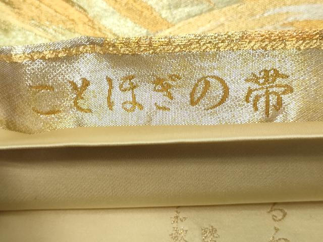 平和屋本店▼六通柄袋帯　ことほぎの帯　遠山文　本金箔　正絹　逸品　DABE9352sf 平和屋本店▽六通柄袋帯 ことほぎの帯 遠山文 本金箔 正絹