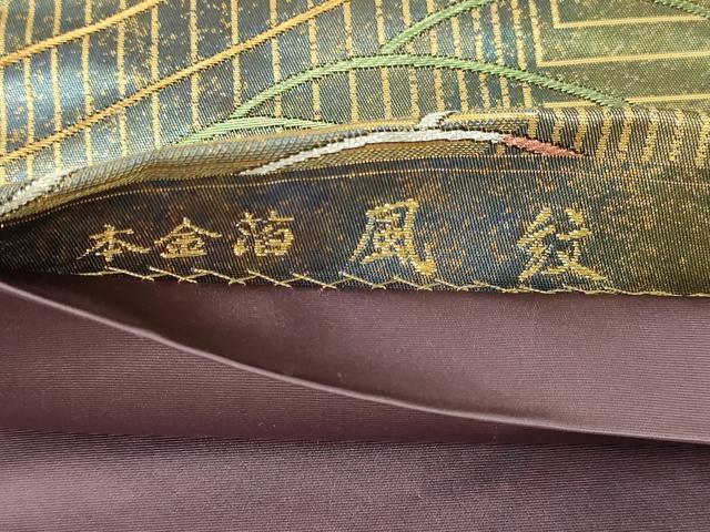 平和屋本店▼西陣　長嶋成織物　ながしま帯　六通柄袋帯　風紋　本金箔　正絹　逸品　DABE9457sf