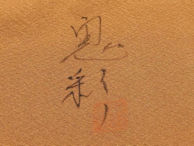 平和屋着物●伝統工芸士　京友禅染色作家　田家鬼彩　訪問着　花蝶文　暈し染め　正絹　逸品　DABE9610du
