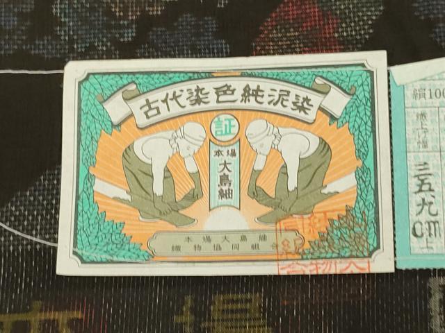 平和屋着物●本場大島紬　古代染色純泥染　9マルキ　几帳花文　翔鶴謹製　証紙付き　正絹　逸品　DABE9648du
