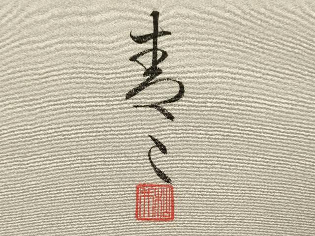平和屋着物●京友禅の第一人者　松井青々　色留袖　駒刺繍　枝梅文　暈し染め　金彩　正絹　逸品　DABE9674du