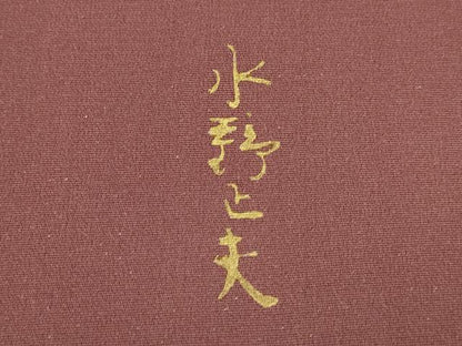平和屋着物▼豪華色留袖　水野正夫　霞文　暈し染め　銀通し地　正絹　逸品　DABE9724du