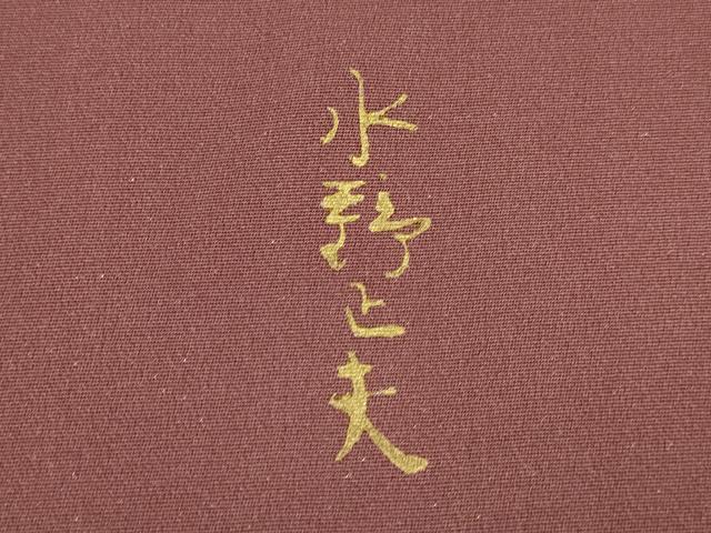 平和屋着物▼豪華色留袖　水野正夫　霞文　暈し染め　銀通し地　正絹　逸品　DABE9724du
